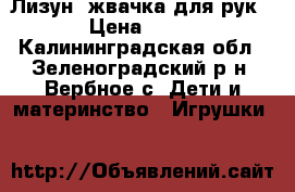 Лизун, жвачка для рук › Цена ­ 45 - Калининградская обл., Зеленоградский р-н, Вербное с. Дети и материнство » Игрушки   